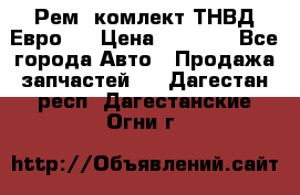 Рем. комлект ТНВД Евро 2 › Цена ­ 1 500 - Все города Авто » Продажа запчастей   . Дагестан респ.,Дагестанские Огни г.